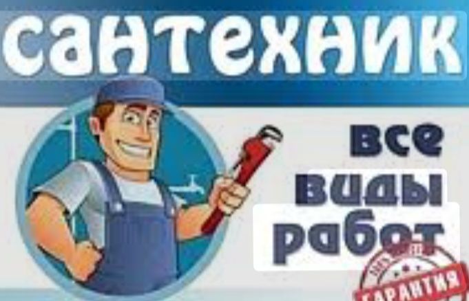 Сантехник! Сантехник! Сантехник!