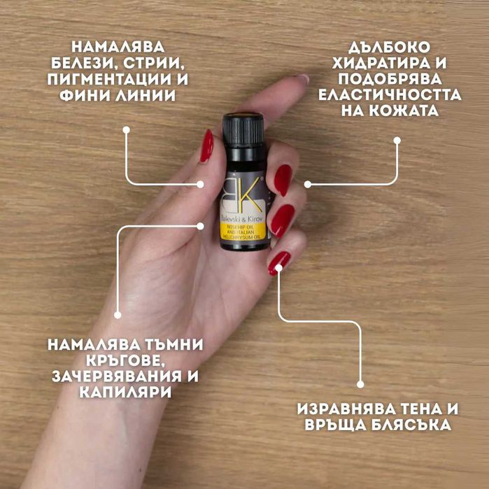 Масло от шипка и безсмъртниче