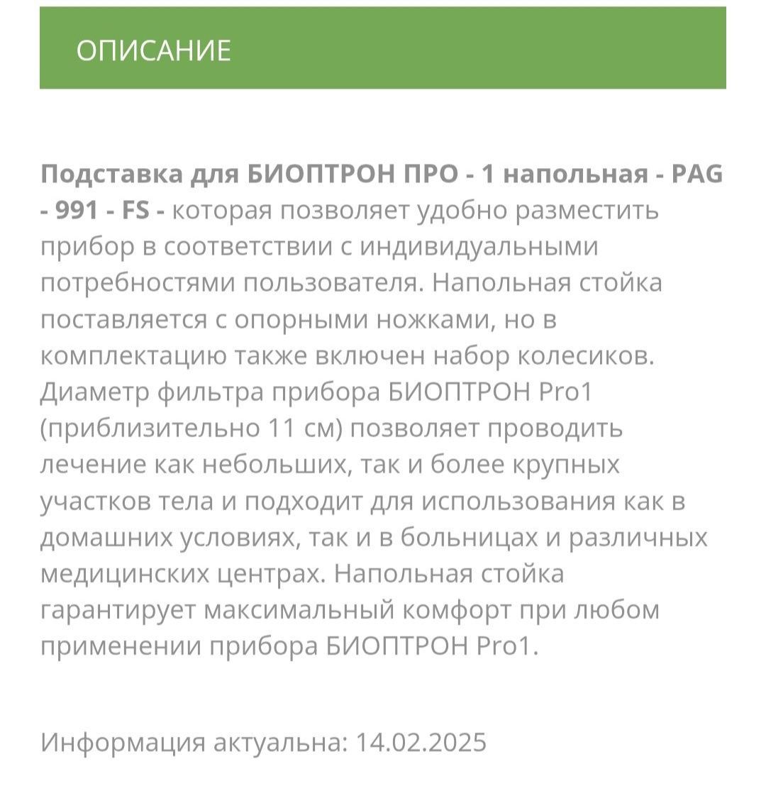 Биоптрон Bioptron подставка напольная