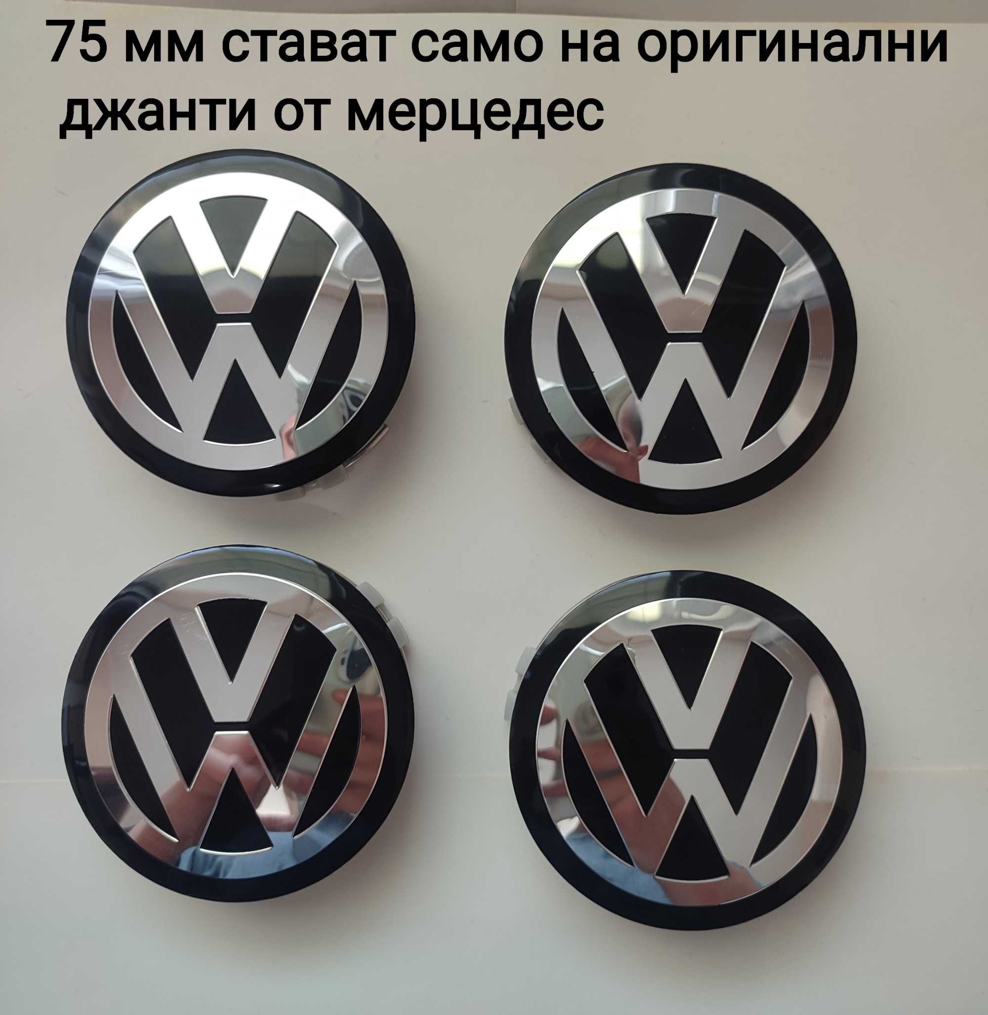 Капачки за джанти VW 55,56,60,63,65,70,76mm НОВИ!
