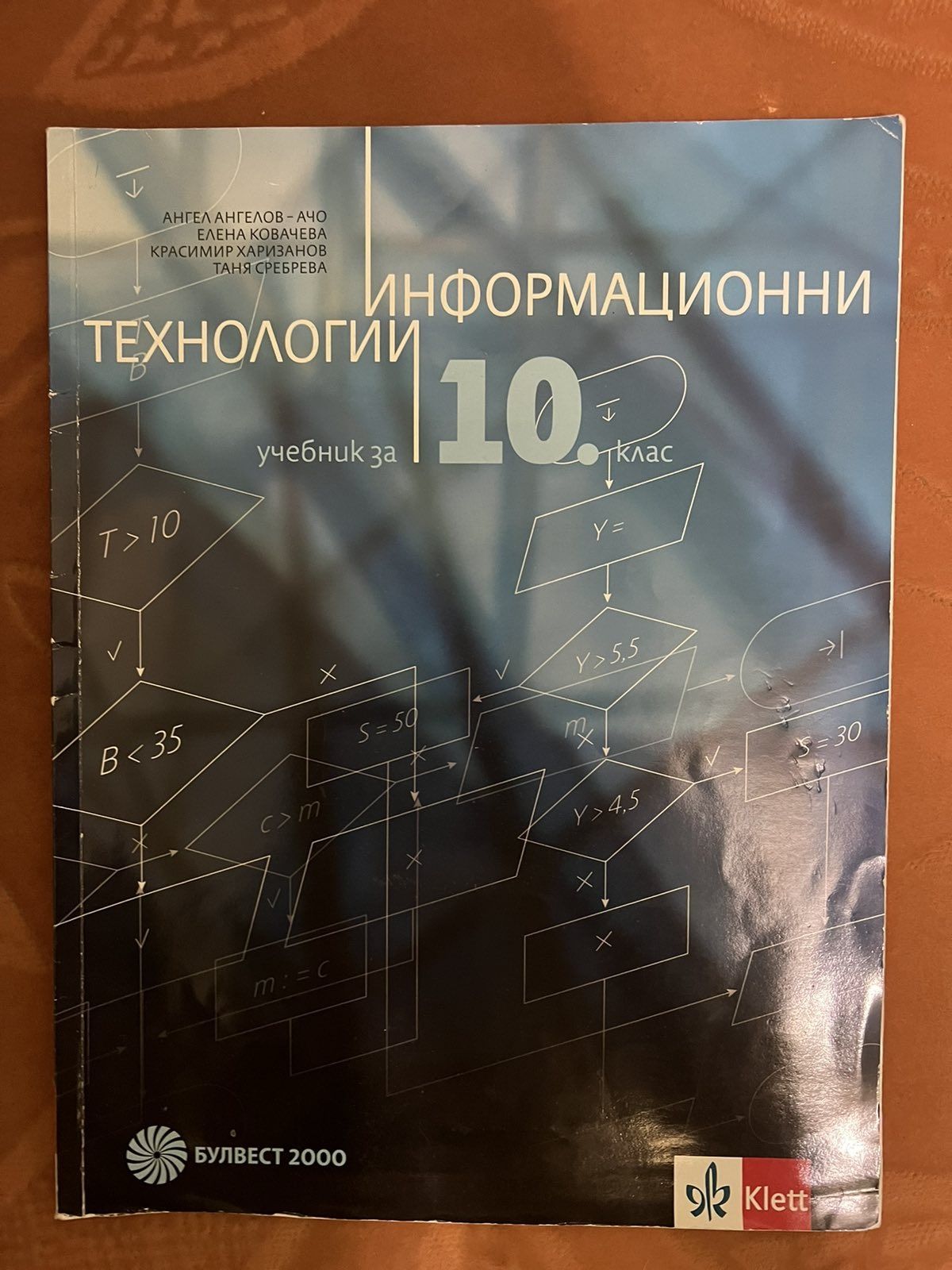 Учебник и за 10клас