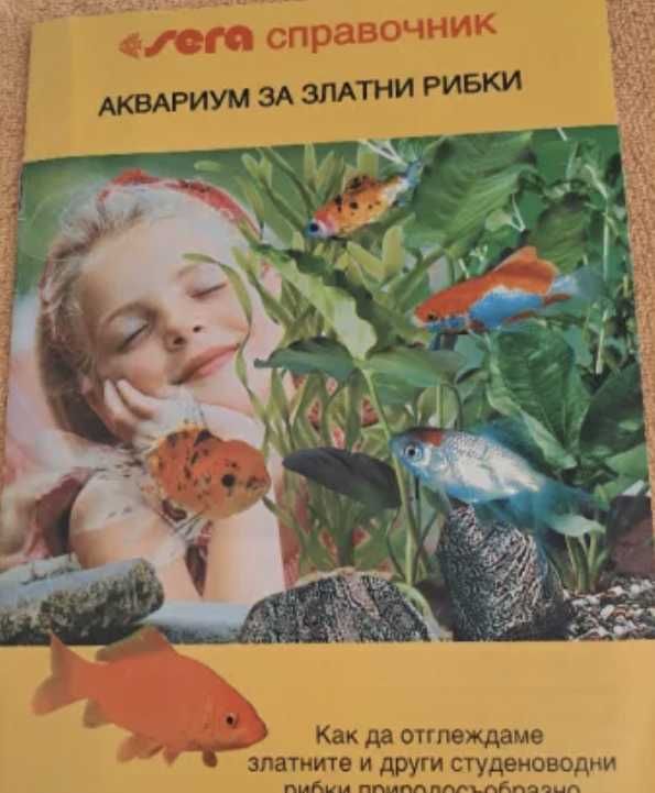 5 справочника за декоративните рибки Sera