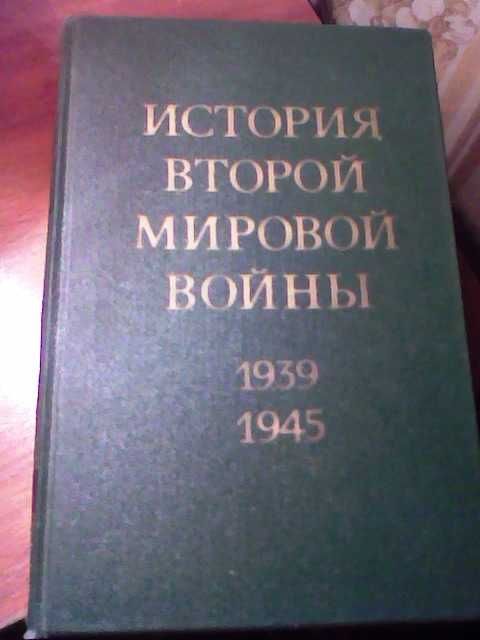 История Второй Мировой войны в 12-ти томах