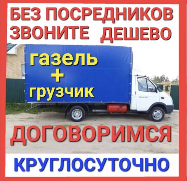 3500 Грузчики Газель Грузоперевозки Перевозка Переезд Услуги Недорого