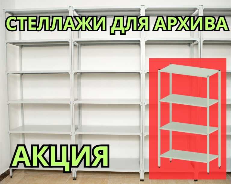 Стеллаж с полками, Акция, металлические стеллажи,архивный стеллаж alsp