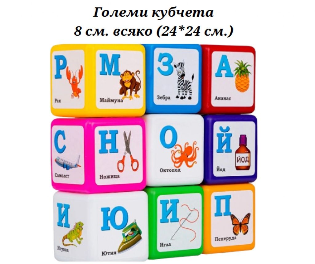 Детски кубчета на български език