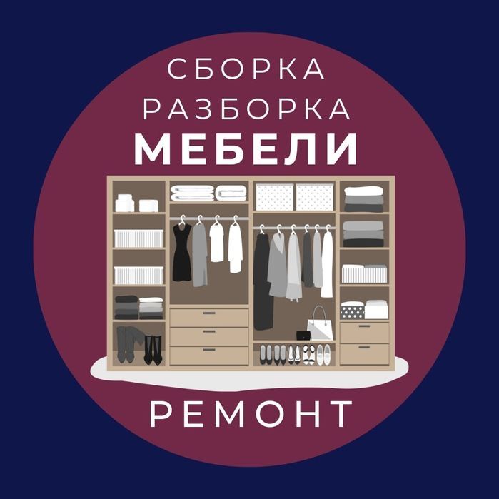Sborka mebel,мебельщик сборка разборка мебели ремонт грузчики