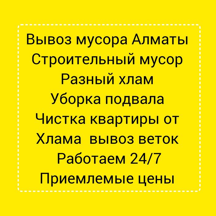 Вывоз мусора , строительных отходов, старой мебели, веток, быт техника