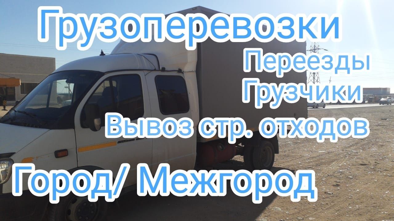 Газел грузоперевозки по городу по ройону вывоз мусора грузчики