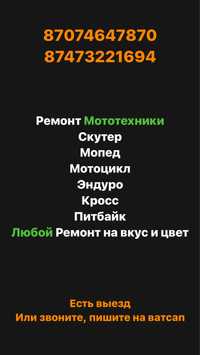 Ремонт Мототехники, мопед жондеу, мотосервис