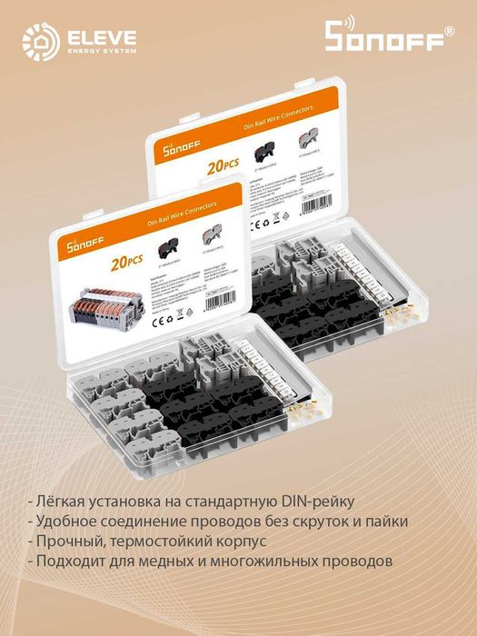 Набор соединительных/клемм на DIN рейку Sonoff 20pcs | 211