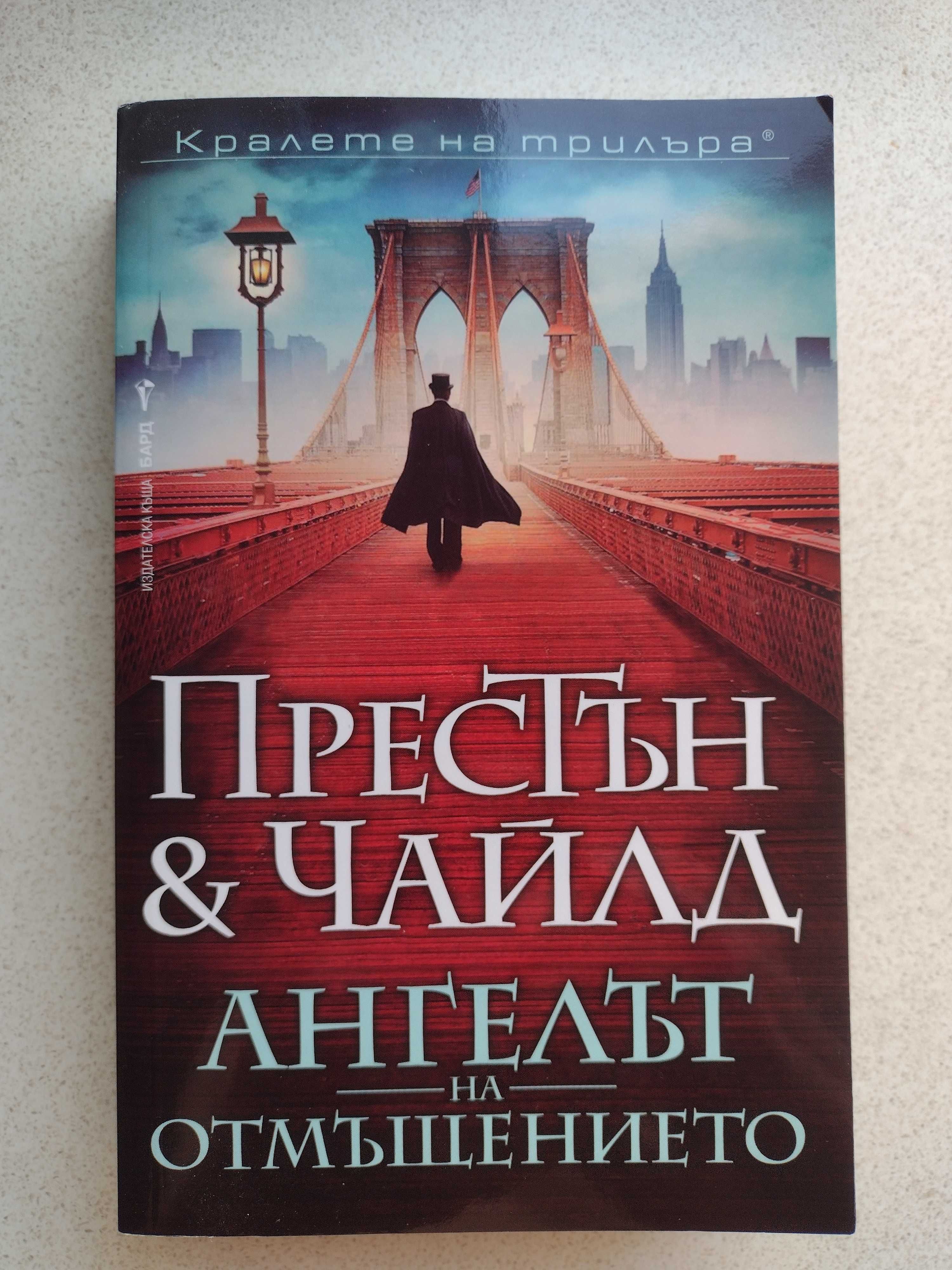 Дъглас Престън и Линкълн Чайлд	- Ангелът на отмъщението