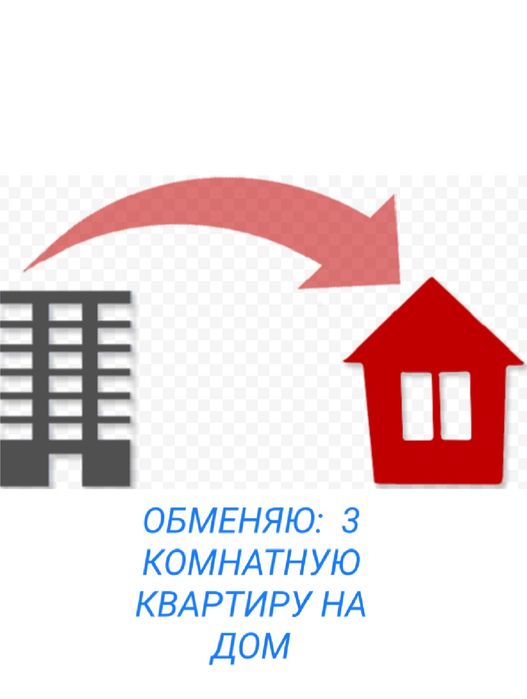 Обмен на дом, квартиры