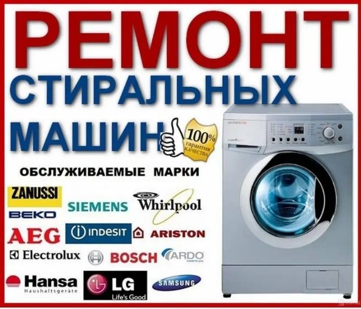 Ремонт стиральных машин