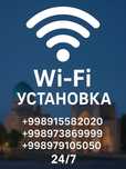 Wi-Fi установка 24/7