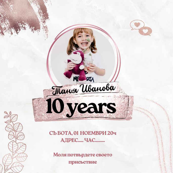Дигирална покана за Рожден Ден, Сватба, Кръщене и др.