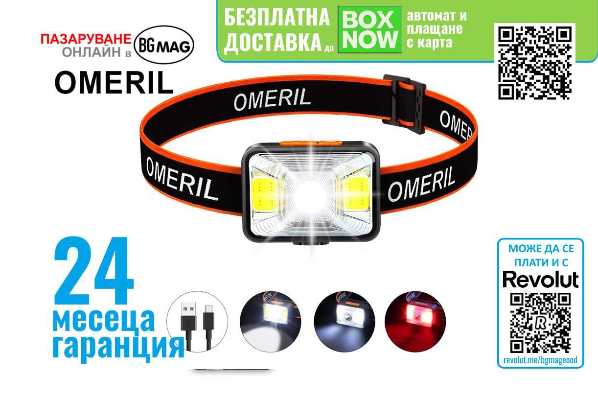 OMERIL-LED фенер челник, с презареждаема батерия