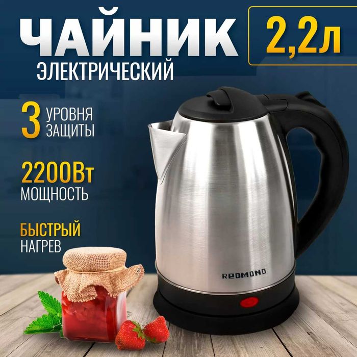 Электрический чайник 2200W Redmond 2.2 литра.