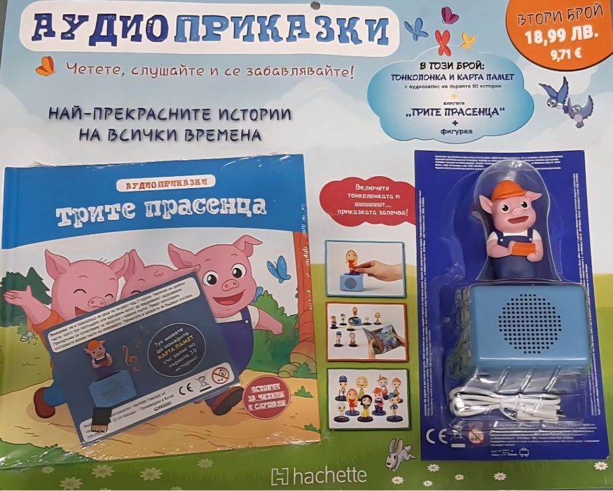 АУДИО ПРИКАЗКИ БРОЙ 2 "Трите прасенца"