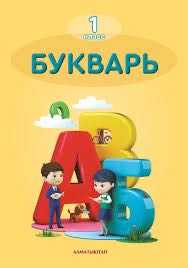 Продам учебники 1 класс Алматы китап