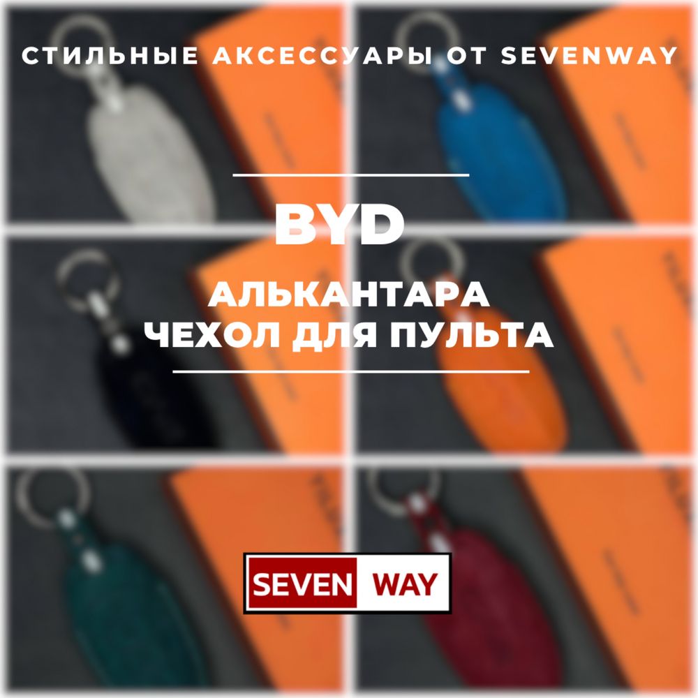 Алькантара пульт чехол для  BYD от  «Sevenway»