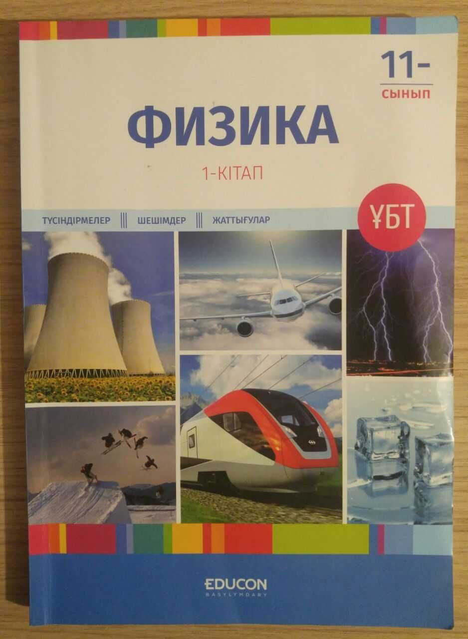 Книги Физика. 11 сынып. Китаптар - 1,2,3,4