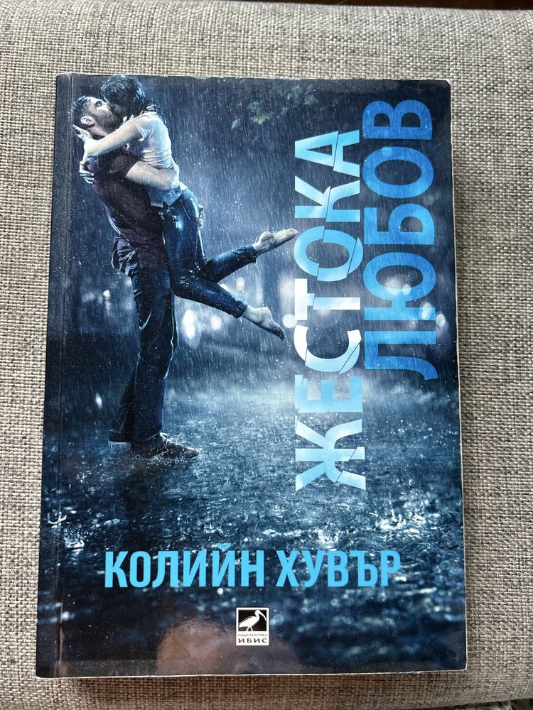 Жестока любов- Колийн Хувър