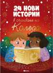 24 нови истории в очакване на Коледа - Ан Калики / ново издание книга