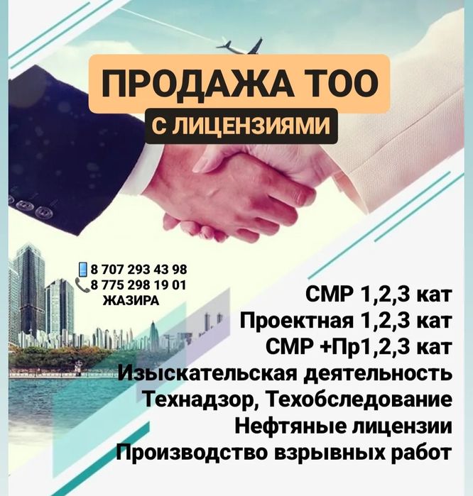 Купим-Продам ТОО с лицензиями СМР, проектная ,изыскательская 1,2,3 кат