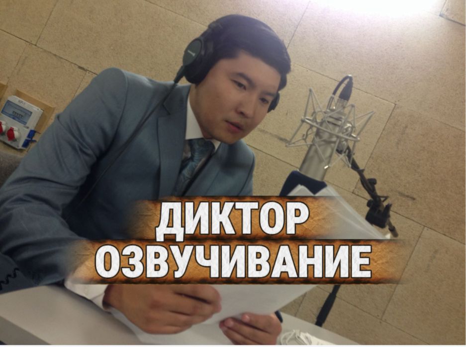 Озвучка. Диктор. Мәтін оқу, ролик оқу еске алу жасау. Тойға шақыру.