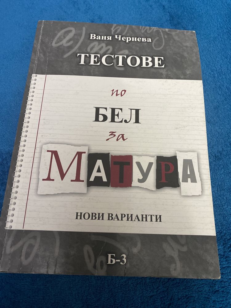 Тестове за матура по БЕЛ