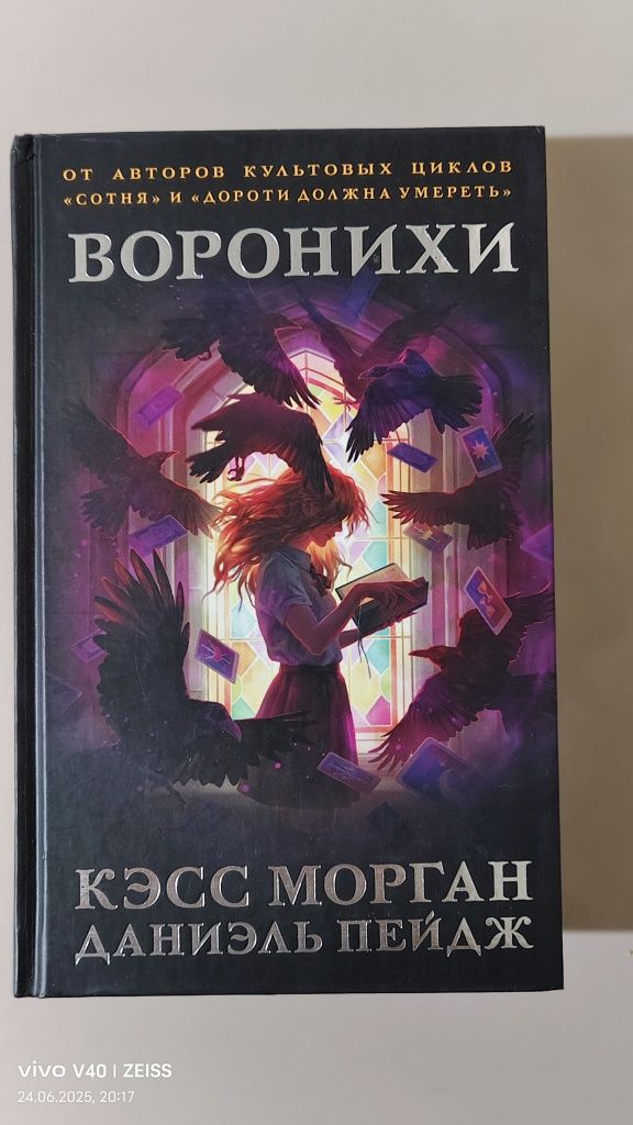 Как новая книга Кэсс Морган, Даниэль Пейдж "Воронихи"