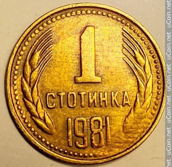 1 стотинка 1981 само за колекционери