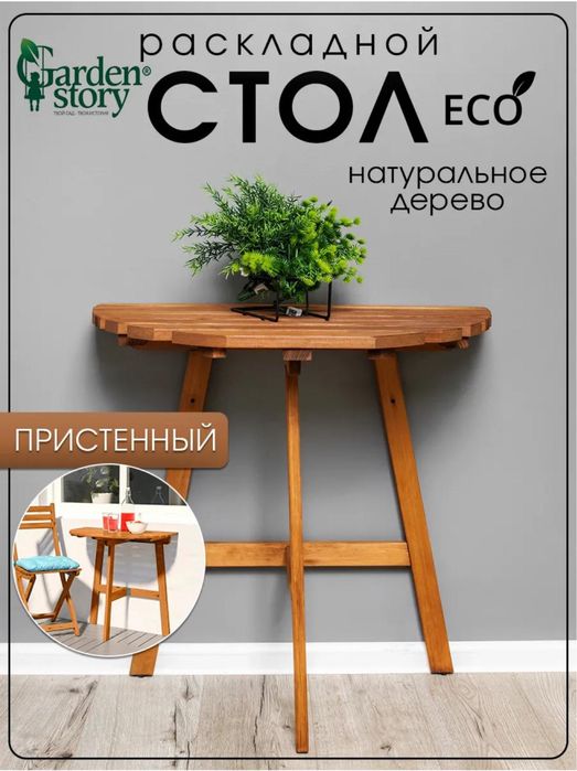 Раскладной стол…
