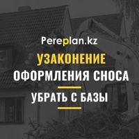 Оформления сноса (убрать с базы) узаконение "Под ключ" перепланировка