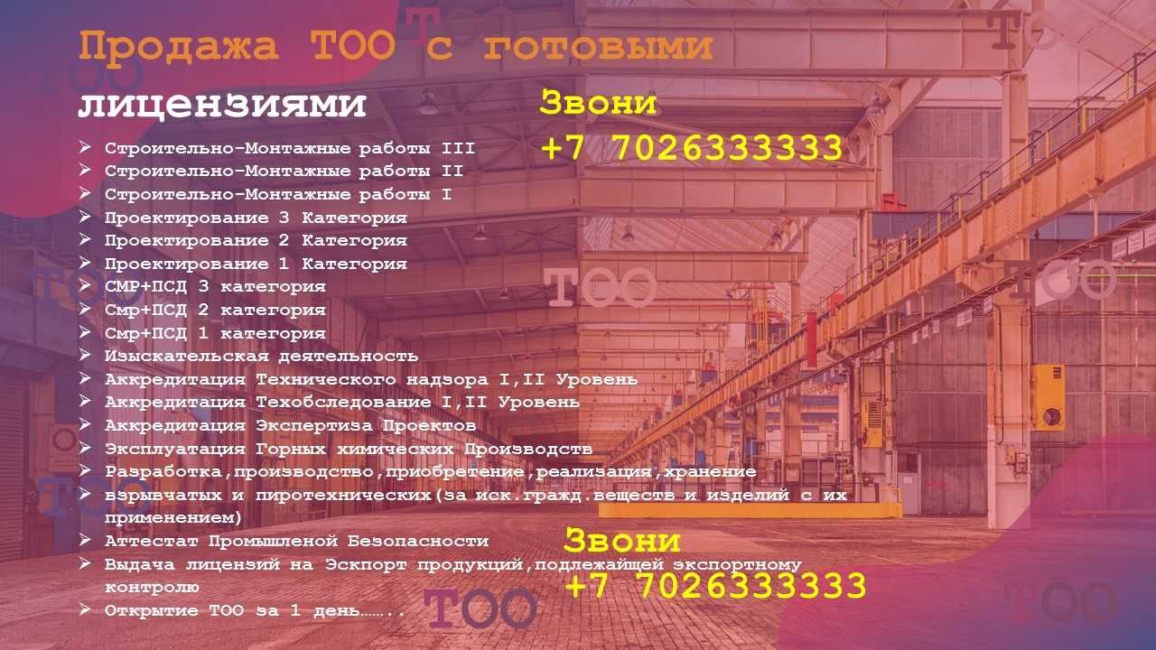 Продам ТОО с лицензией 2 категории на СМР или на ПСД-проектирование