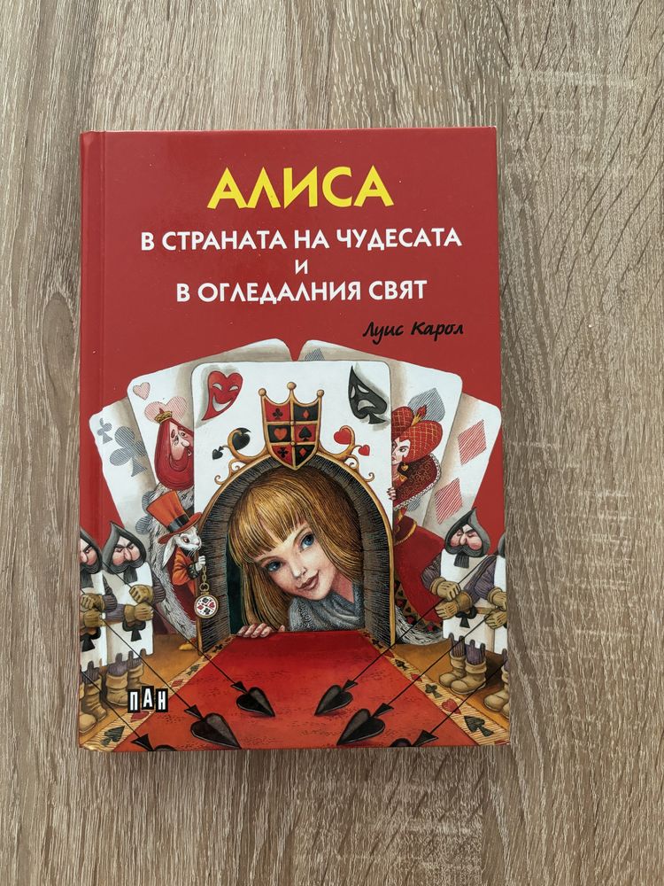 Детска книга Алиса в страната на чудесата