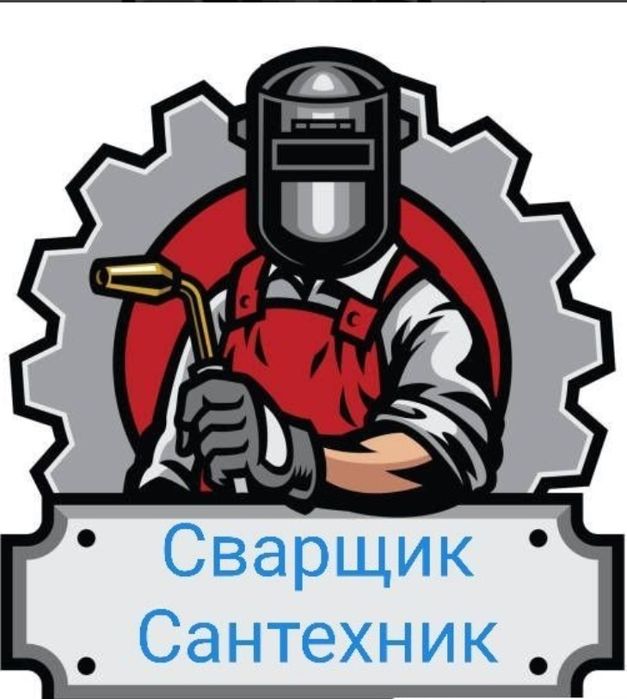 Сварщик-сантехник. Быстро, качественно и не дорого!