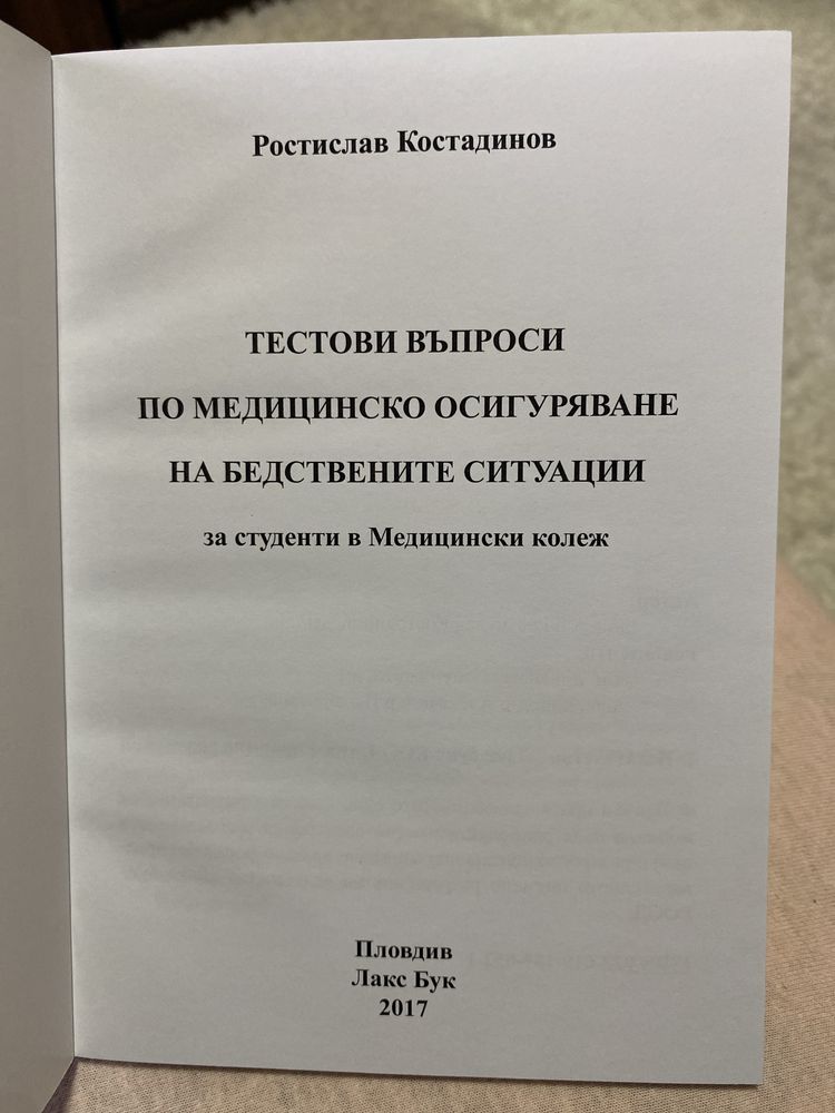 Тестови въпроси по медицинско осигуряване на бедствените ситуации