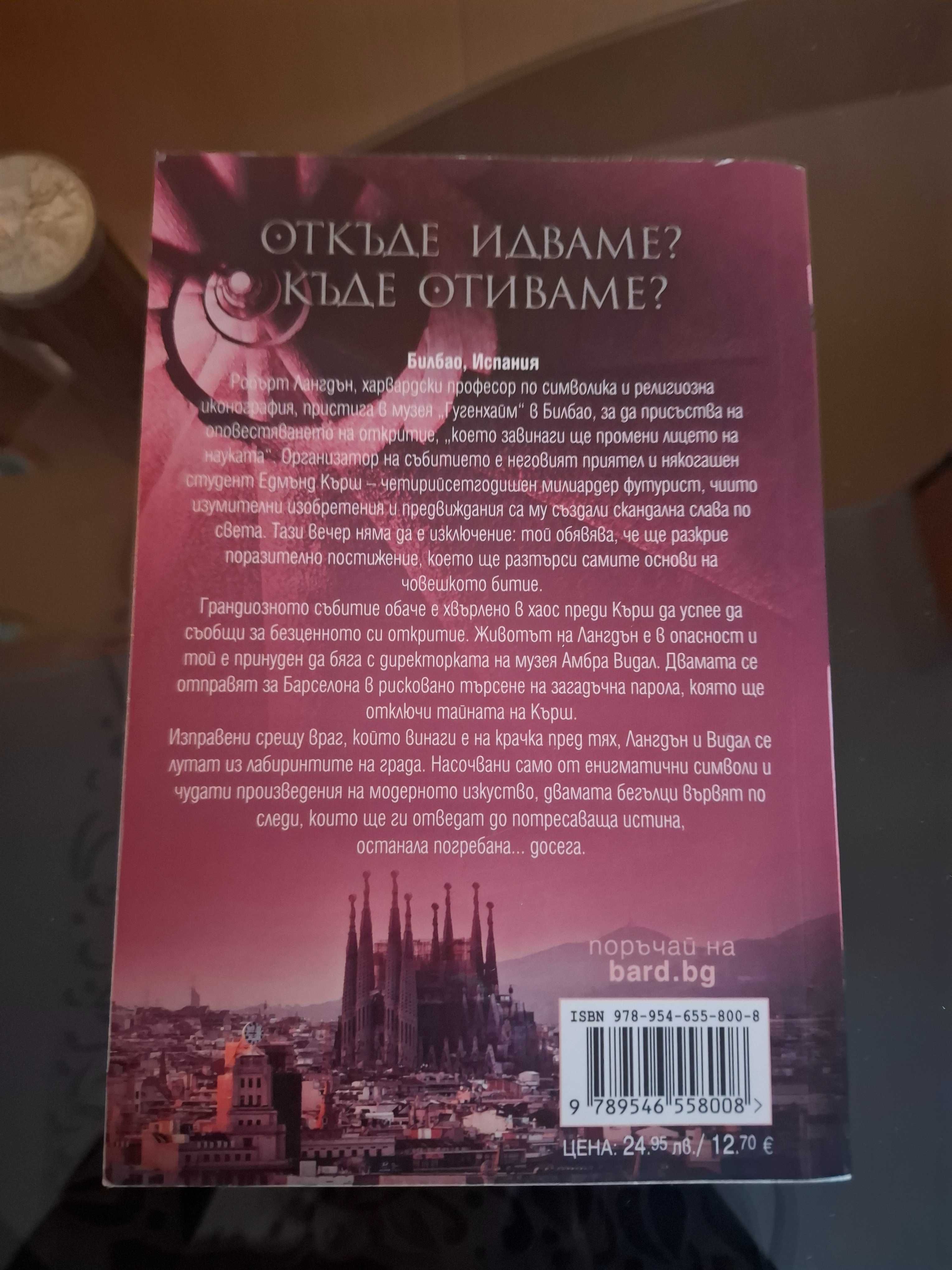 Книгата на Дан Браун - Произход