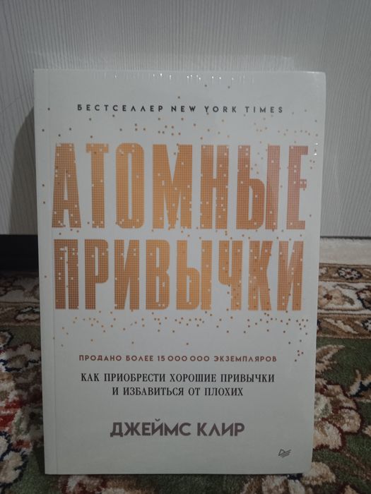 Продам книгу "Атомные привычки"