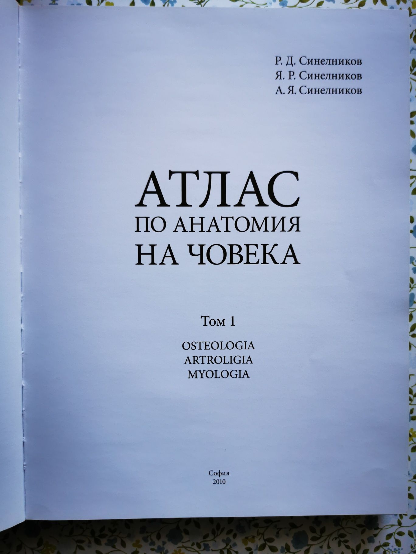 Атлас по анатомия Синелникови I том