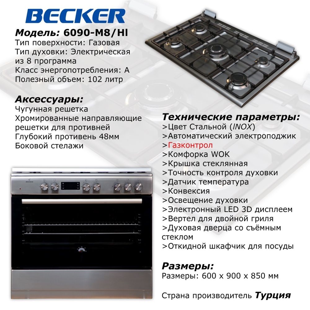 газовая плита электрическая духовкой BECKER 9060M8HI оптовой цене !
