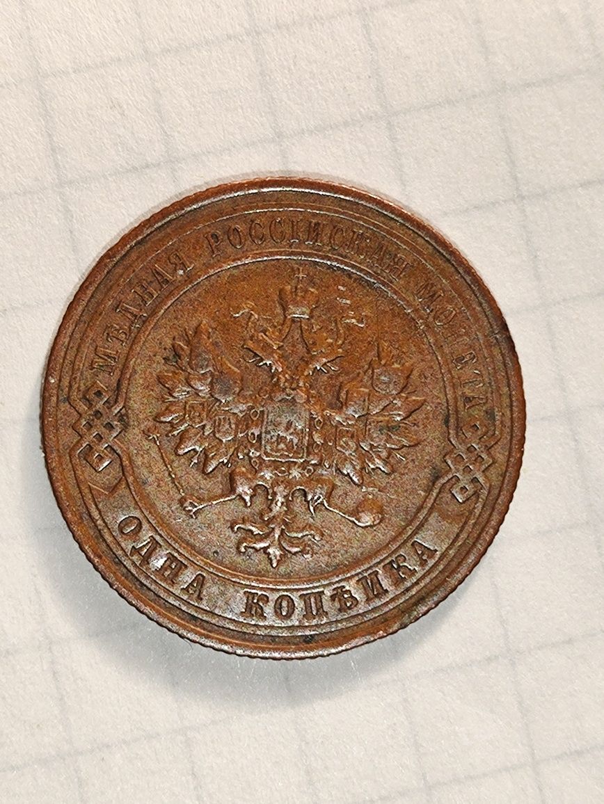 Монета антиквариат 1 копейка ста летней давности