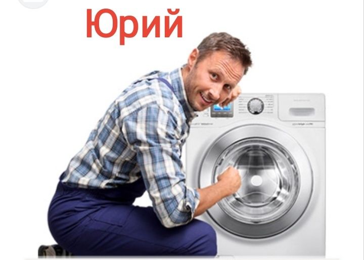 Ремонт стиральных машин