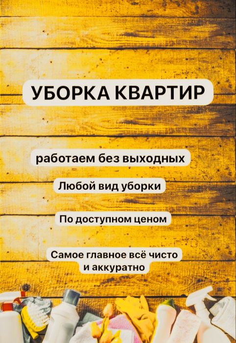 Клининг, уборка в Актобе