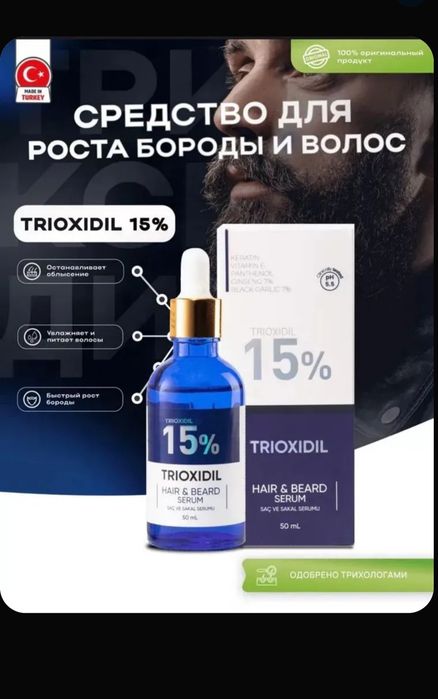 Триоксидил 15% Оригинал Trioxidil Турция