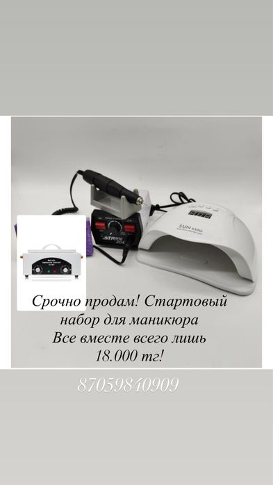 Срочно продам стартовый аппарат доя маникюра в хорошем состоянии