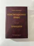 Конституционно право - Г. Близнашки , учебници ОТП