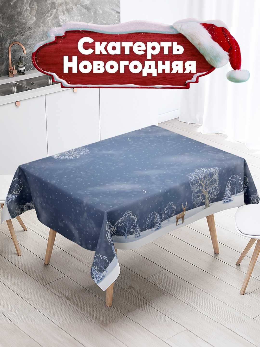 Скатерть новагодняя 180*145